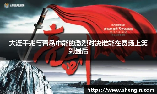 大连千兆与青岛中能的激烈对决谁能在赛场上笑到最后