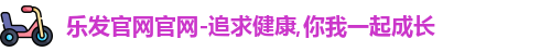 乐发