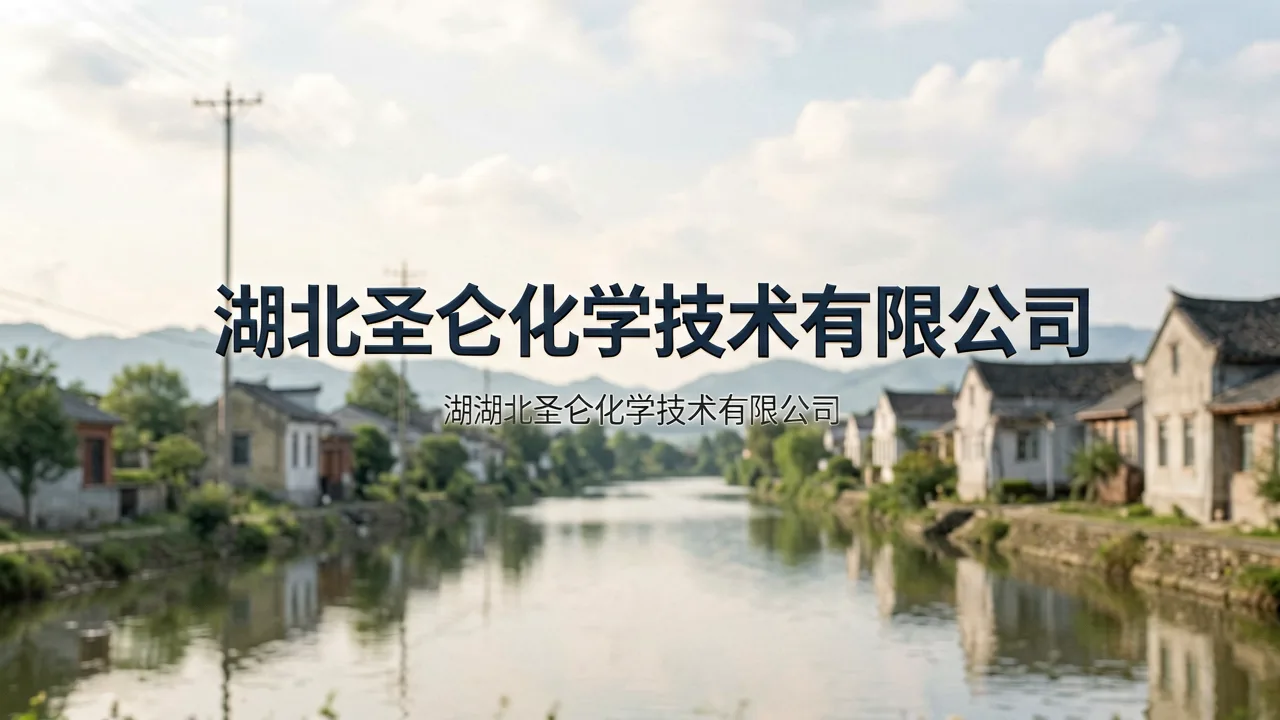 湖北圣仑化学技术有限公司 主题配图